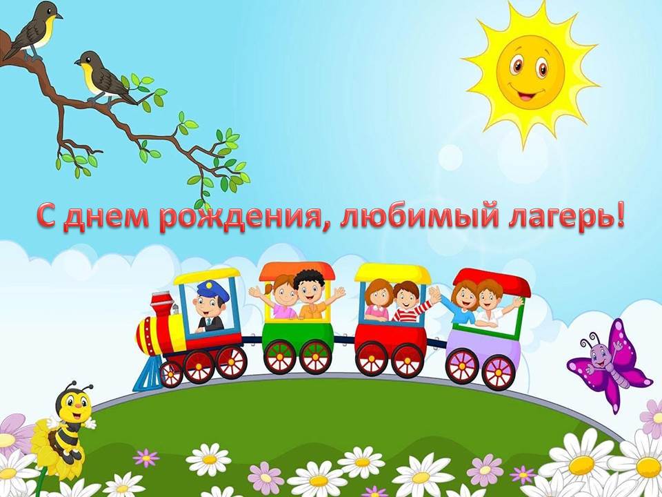 День рождения лагеря