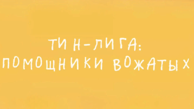 Помощники вожатых в деле: как Тин-Лига делает смену ярче!