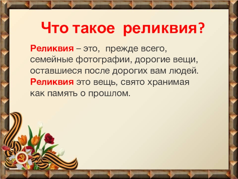 Семейные реликвии