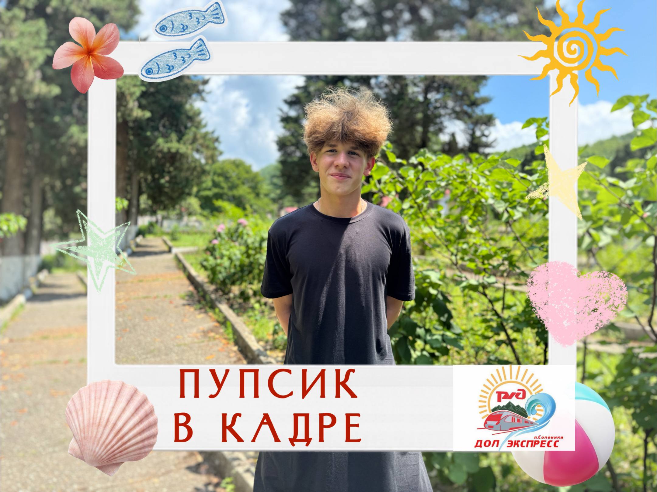«12 отрядов, один Пупсик — и миллион улыбок!»