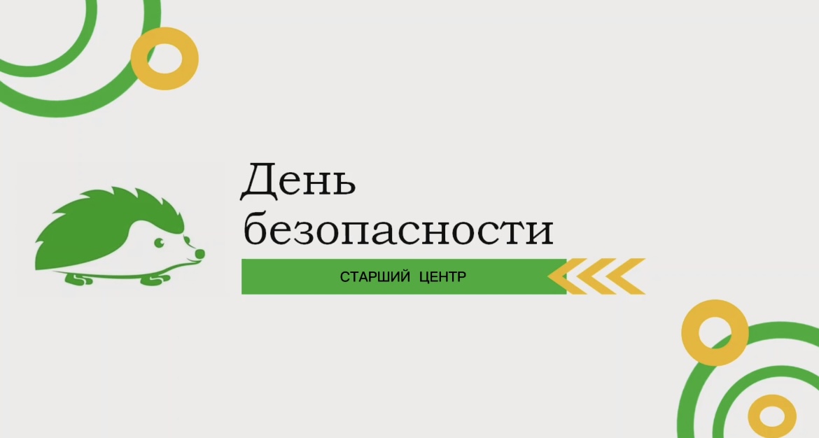 ❤️ В Сахареже прошел День безопасности для ребят старшего центра