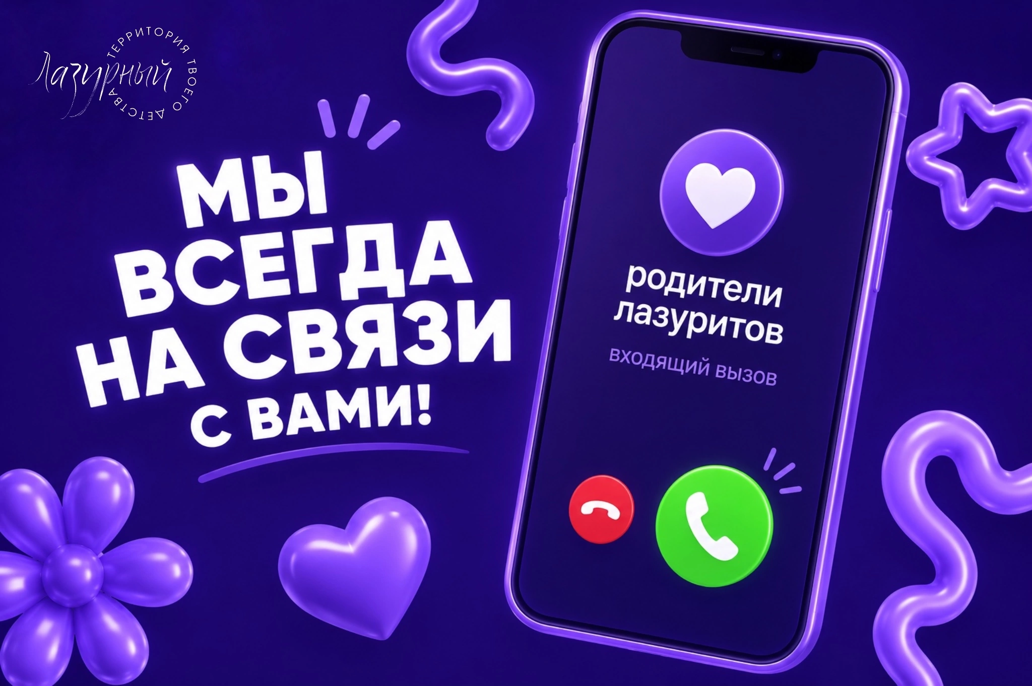 Мы всегда на связи с вами!