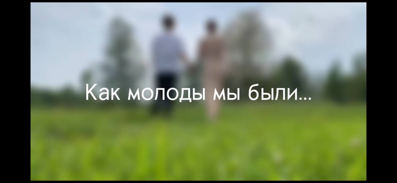 Флешмоб «Как молоды мы были...»