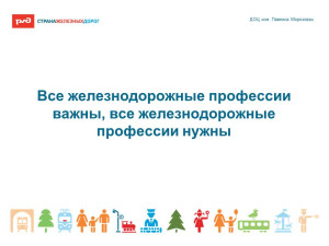 ВСЕ ПРОФЕССИИ ЖЕЛЕЗНОДОРОЖНИКОВ ВАЖНЫ, ВСЕ ПРОФЕССИИ НУЖНЫ