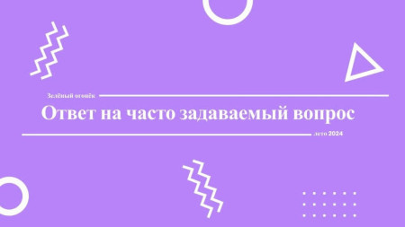 Ответы на часто задаваемые вопросы!