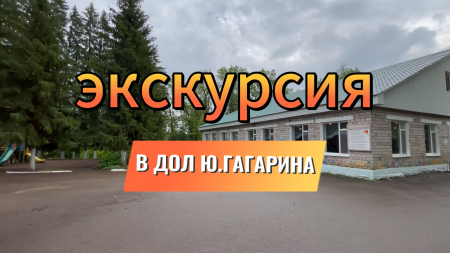 ЭКСКУРСИЯ В ДОЛ ИМ.Ю.ГАГАРИНА