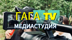 ГАГА TV