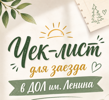 Чек-лист для заезда в ДОЛ им. Ленина