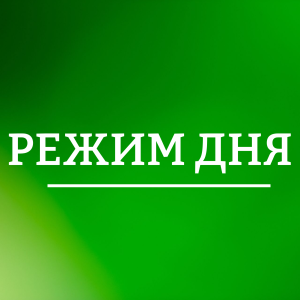 Режим дня в ДОЛ им.Ленина