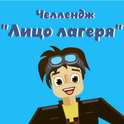 Лица наших лагерей