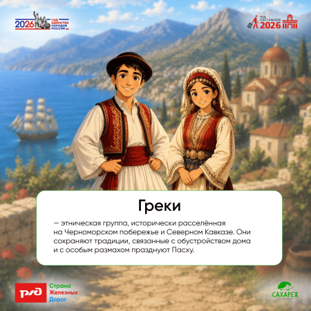 Азбука народов России | Греки