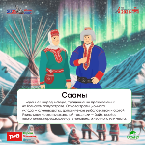 Азбука народов РФ | Саамы