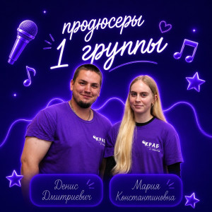 Вожатые-продюсеры оставили небольшие текстовые послания!