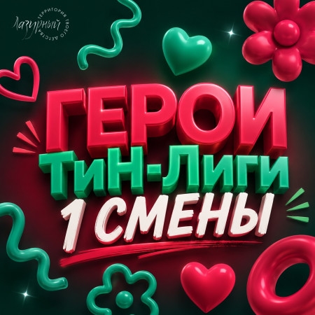 Активная работа ТиН-Лиги 1 смены!