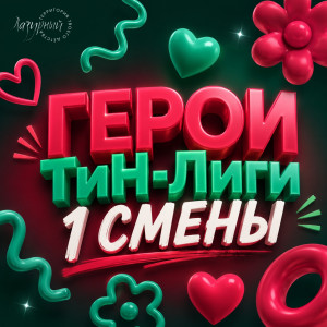 Активная работа ТиН-Лиги 1 смены!