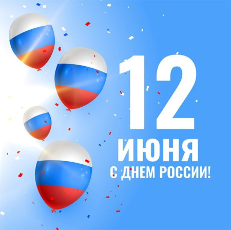 12 июня - День России!