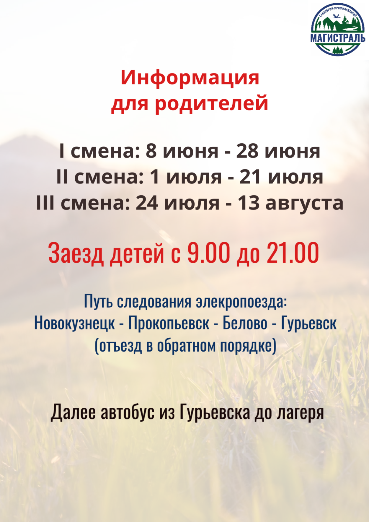 Детский оздоровительный лагерь "Магистраль"