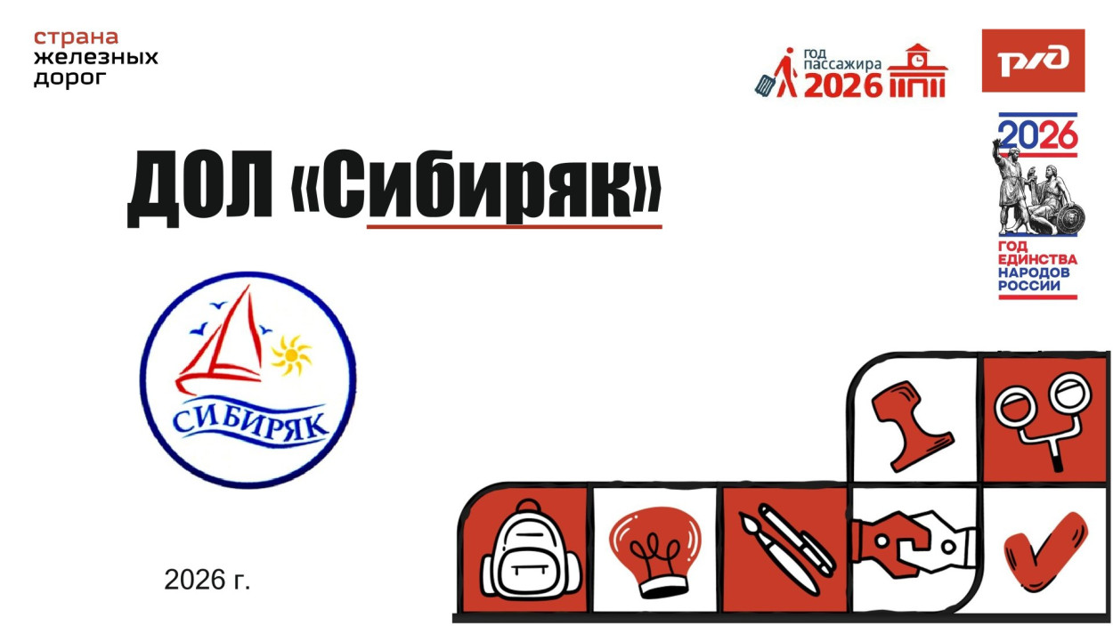 ВСЖД ДОЛ "Сибиряк"