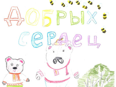 Сказка "Лес добрых сердец"