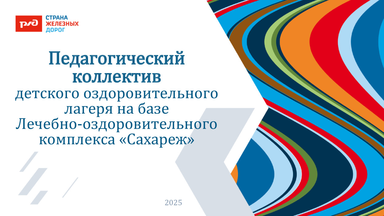 ЛЕЧЕБНО-ОЗДОРОВИТЕЛЬНЫЙ КОМПЛЕКС «САХАРЕЖ» ДОЛ