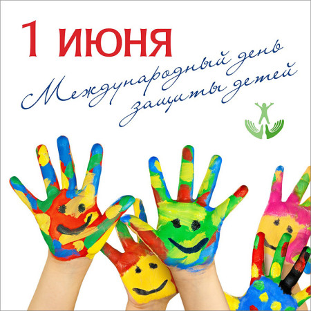 1 июня — детский праздник, праздник мира, добра и улыбок. 