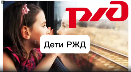 Акция «Дети РЖД»