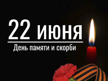 22 июня — День памяти и скорби!