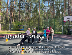 ДЕНЬ ДРУЖБЫ В «ТВЕРЦЕ»!