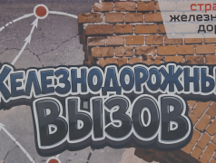 &bdquo;Железнодорожный вызов&ldquo;: где каждый шаг&nbsp;&mdash;&nbsp;испытание, а каждая подсказка&nbsp;&mdash;&nbsp;победа!&raquo; 