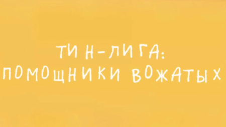 Помощники вожатых в деле: как Тин-Лига делает смену ярче!