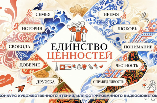 Подведены итоги конкурса художественного чтения &laquo;Единство ценностей&raquo;