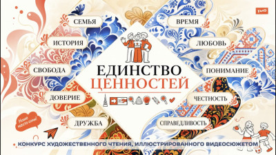 Подведены итоги конкурса художественного чтения &laquo;Единство ценностей&raquo;