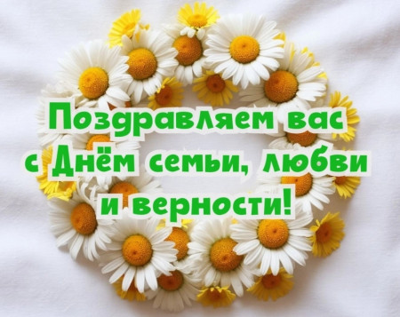 Поздравляем с днем семьи, любви и верности!
