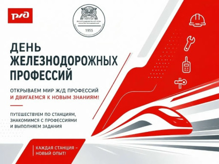 День железнодорожных профессий в ДОЛ им. Зои Космодемьянской