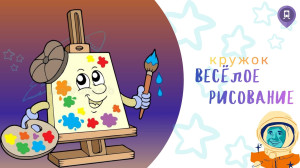 Привет, друзья! Это говорят ваши будущие кисточки, краски и фломастеры!