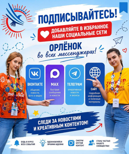 ДОЛ «Орлёнок» есть во всех социальных сетях!