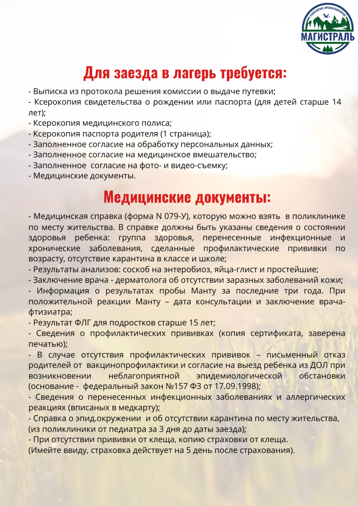 Детский оздоровительный лагерь "Магистраль"