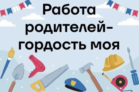 Акция «Работа родителей — гордость моя!»