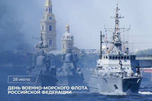 Сегодня в нашей стране отмечается День Военно-морского флота