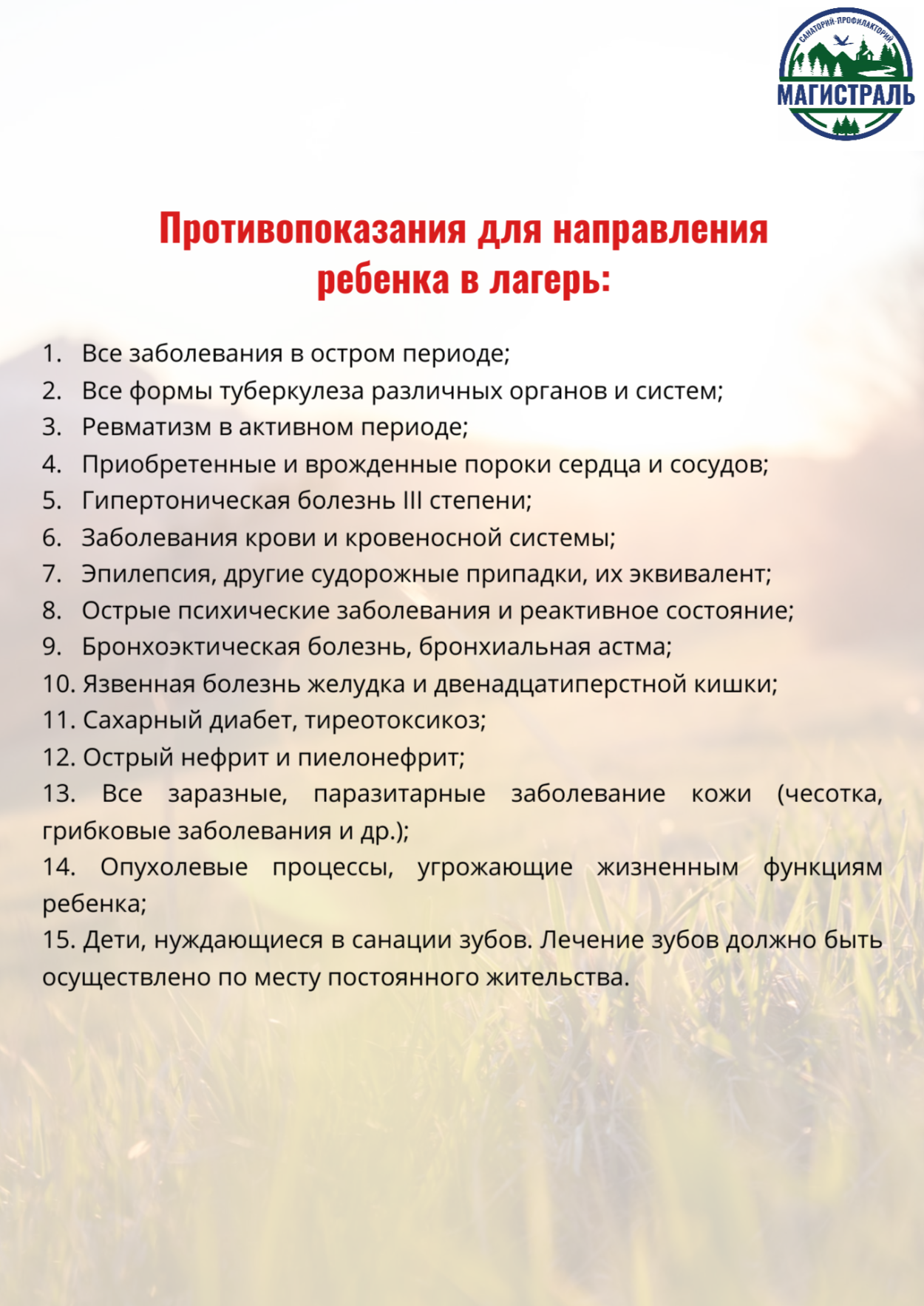 Детский оздоровительный лагерь "Магистраль"