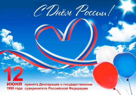 С Днём России! Наши юные пассажиры и их родители!!!