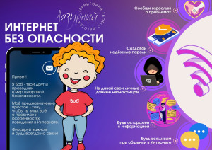 Безопасность в сети «Интернет»