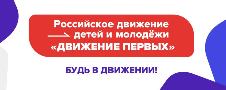 Уважаемые родители, а вы знаете что такое РДДМ? - Рассказываем..