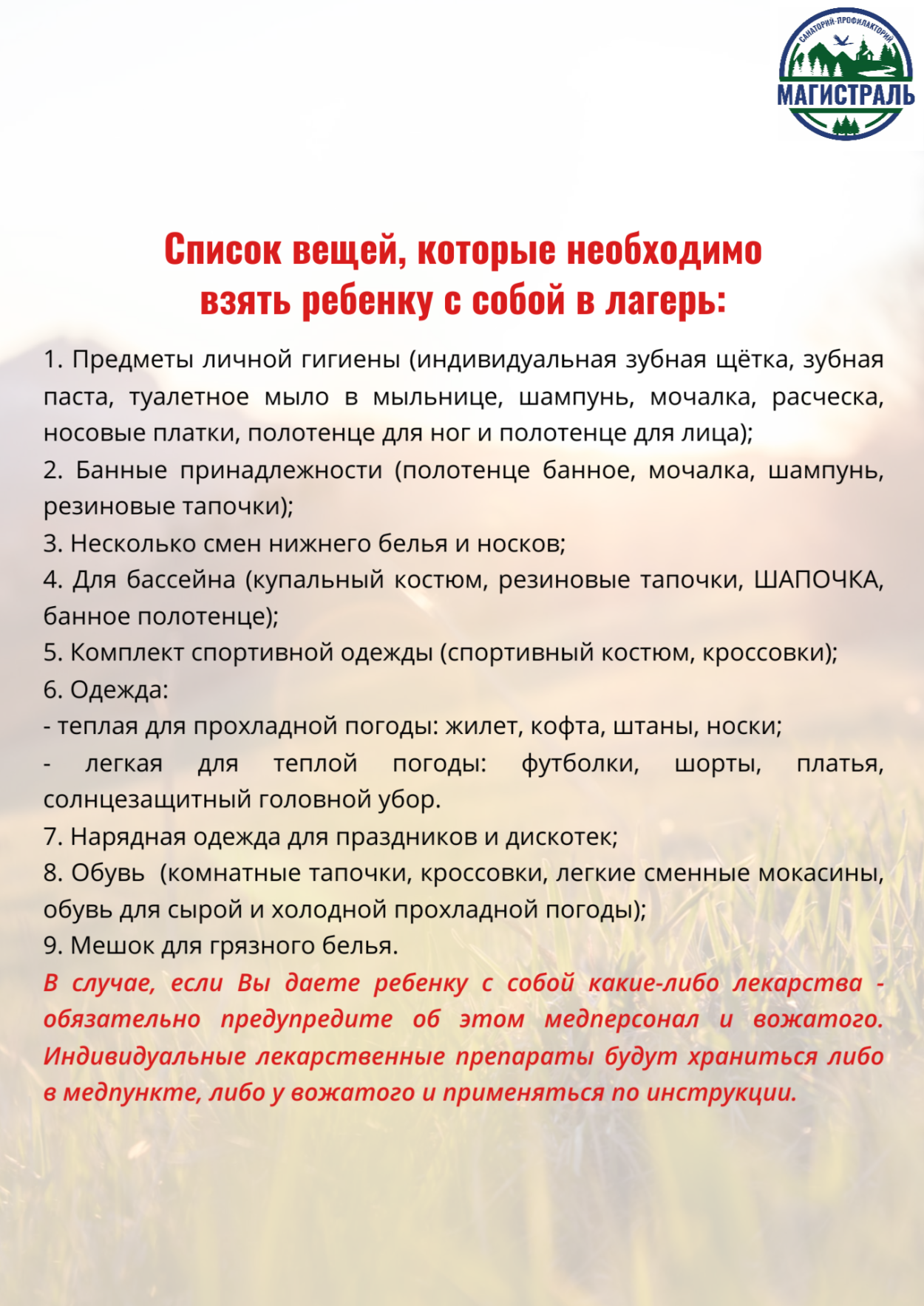 Детский оздоровительный лагерь "Магистраль"