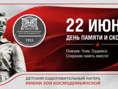 22 июня 2026 г. день памяти и скорби в ДОЛ им. Зои Космодемьянской