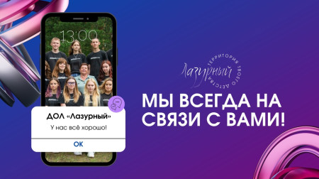 Мы всегда на связи с вами!