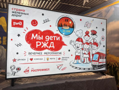Мы - дети РЖД