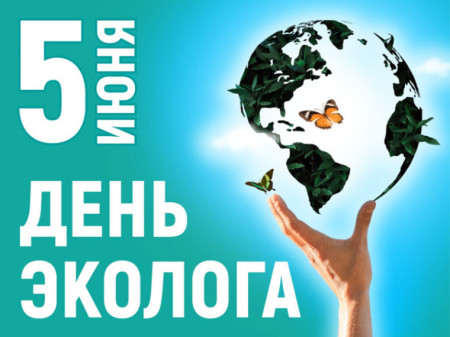День эколога! 