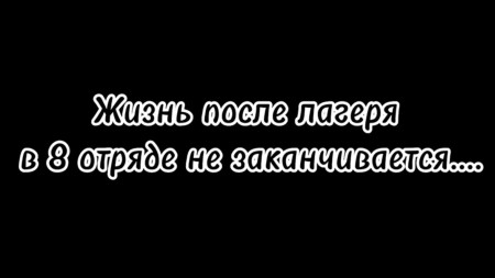 8 отряд - настоящие вожатые!