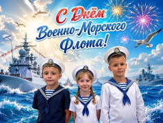 Всех, кому покоряется морская стихия, &mdash; с Днём Военно-Морского Флота!